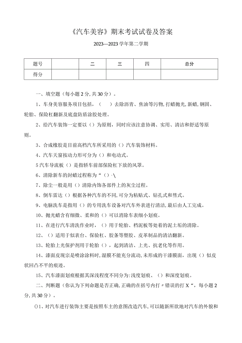 《汽车美容》期末考试试卷及答案.docx_第1页