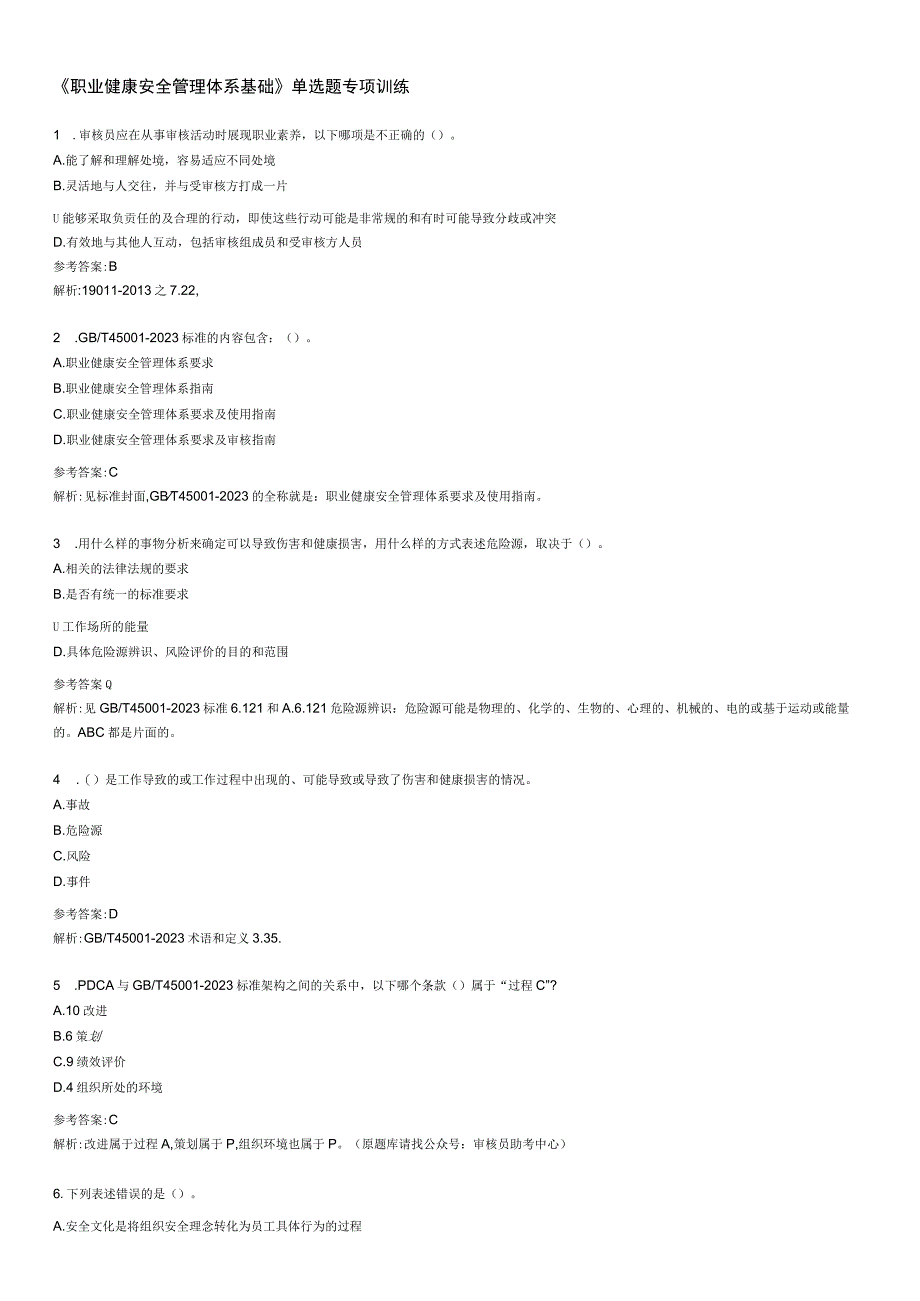 CCAA注册审核员考试《职业健康安全管理体系基础》单选题专项训练.docx_第1页