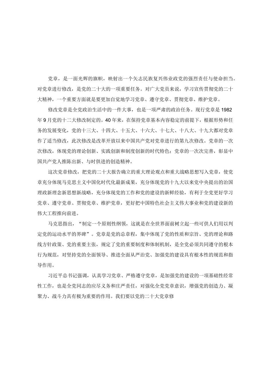 8篇2023年党支部党员干部学习新《党章》修正案研讨交流发言材料学习新党章专题党课讲稿.docx_第1页