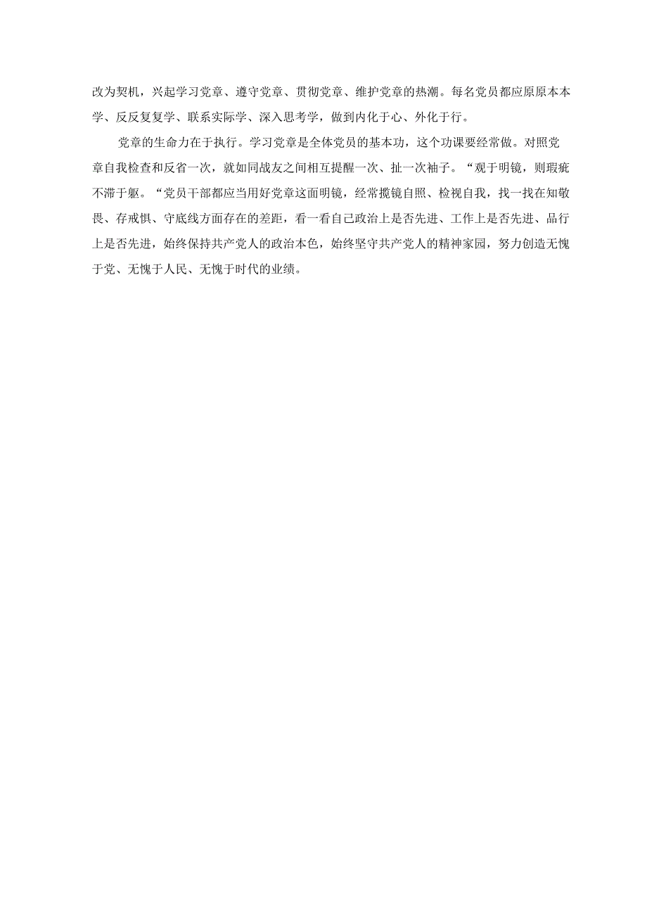 8篇2023年党支部党员干部学习新《党章》修正案研讨交流发言材料学习新党章专题党课讲稿.docx_第2页