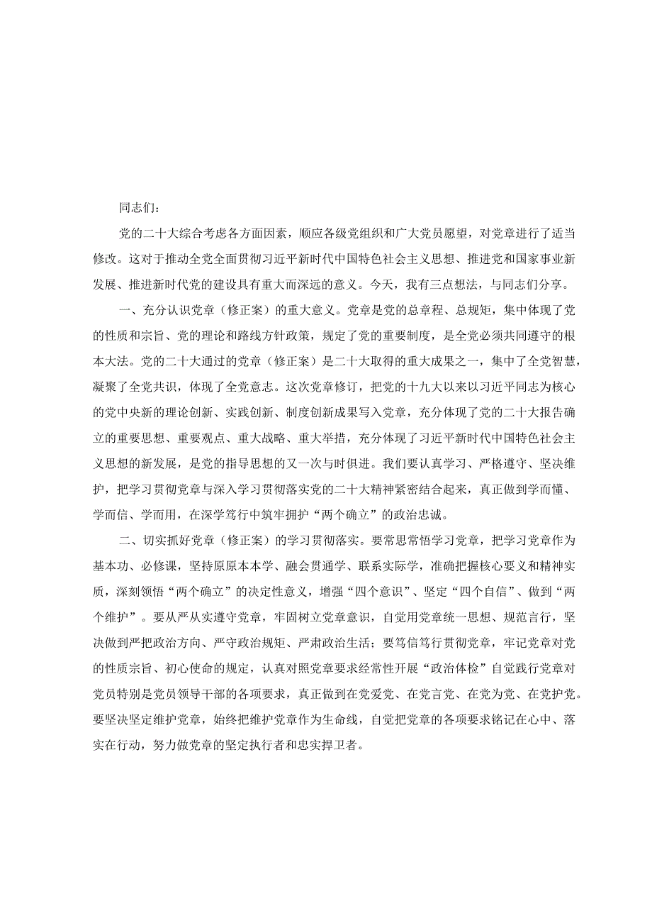 8篇2023年党支部党员干部学习新《党章》修正案研讨交流发言材料学习新党章专题党课讲稿.docx_第3页