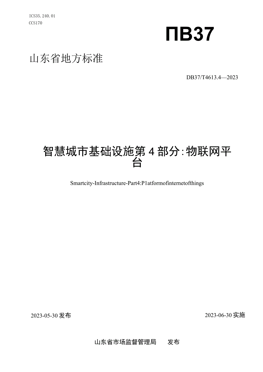 DB37T 461342023智慧城市 基础设施 第4部分：物联网平台.docx_第1页