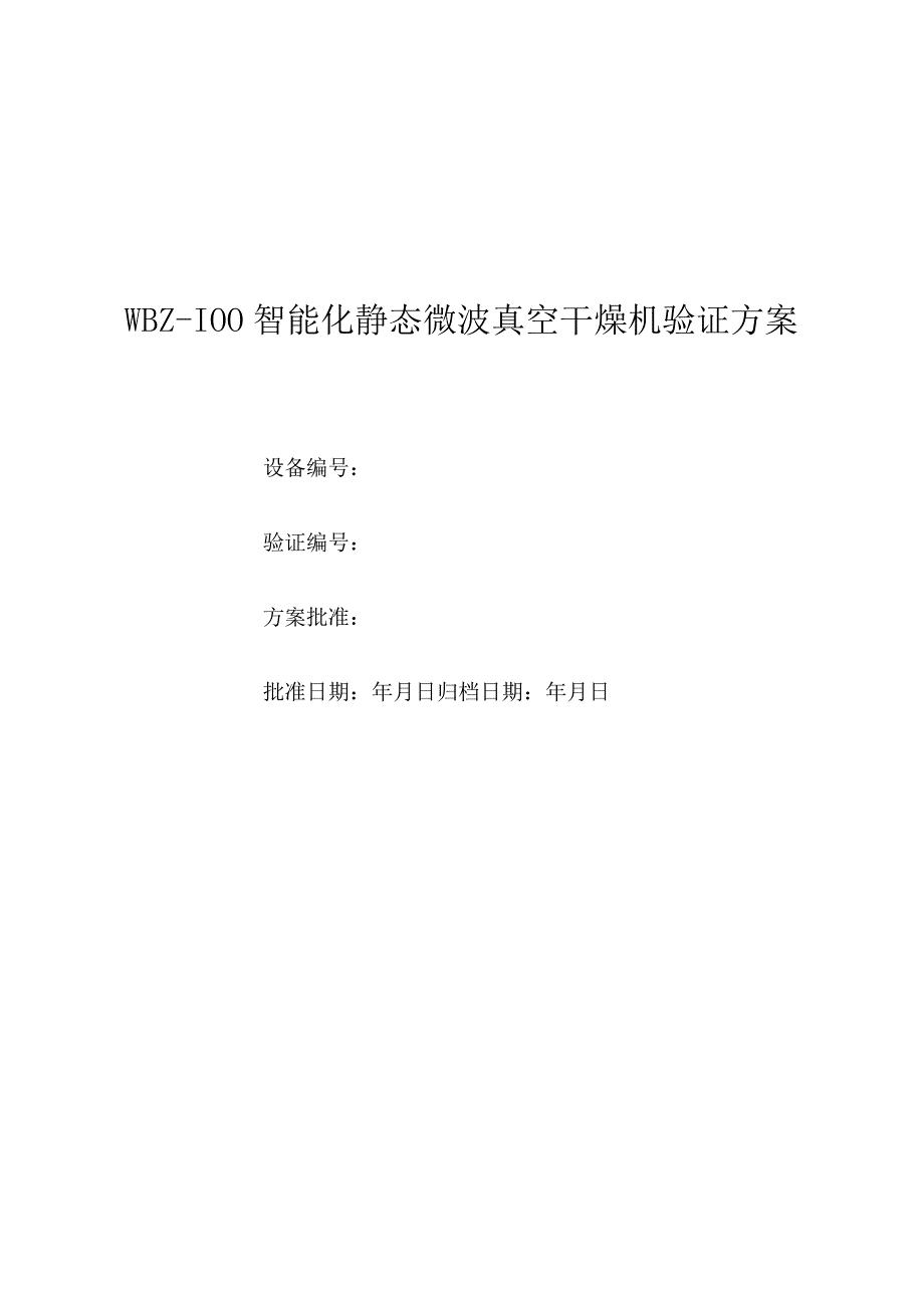 WBZ100智能化静态微波真空干燥机验证方案.docx_第1页