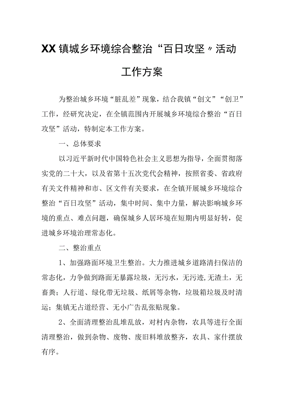 XX镇城乡环境综合整治百日攻坚活动工作方案.docx_第1页