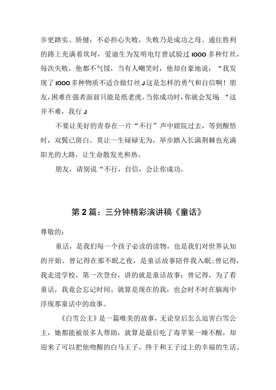 三分钟精彩演讲稿范文汇总三篇.docx_第2页