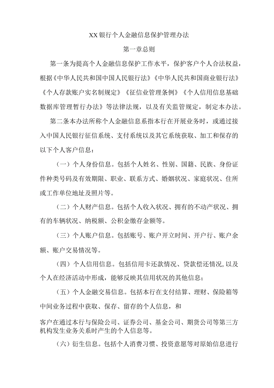 XX银行个人金融信息保护管理办法.docx_第1页