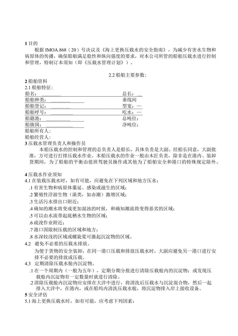 I011070107压载水操作须知 10.docx_第1页