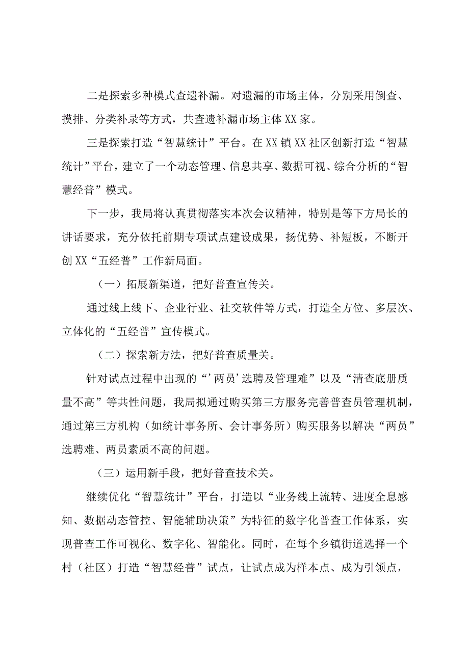 XX地区在统计工作会议上的发言材料.docx_第3页