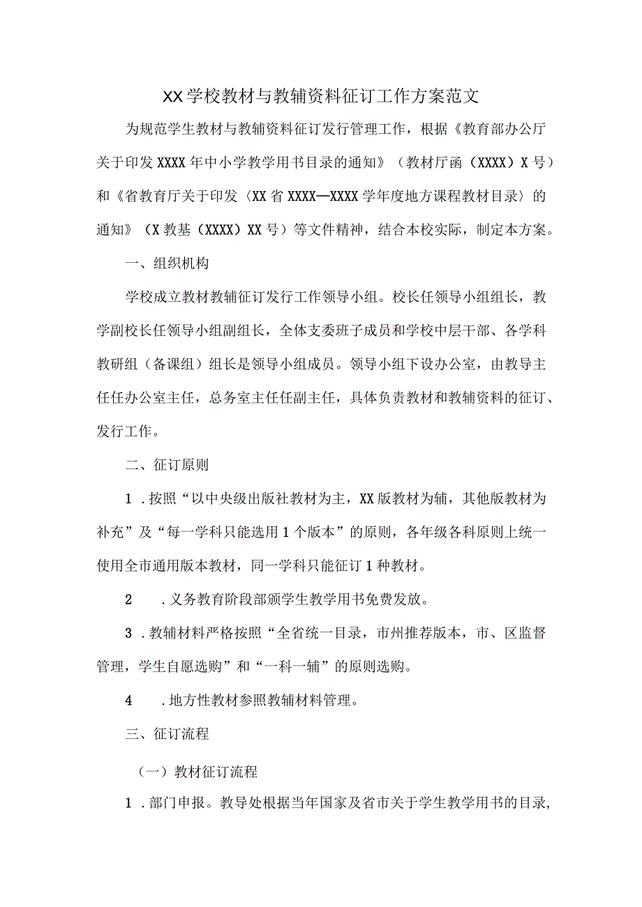 XX学校教材与教辅资料征订工作方案范文.docx_第1页