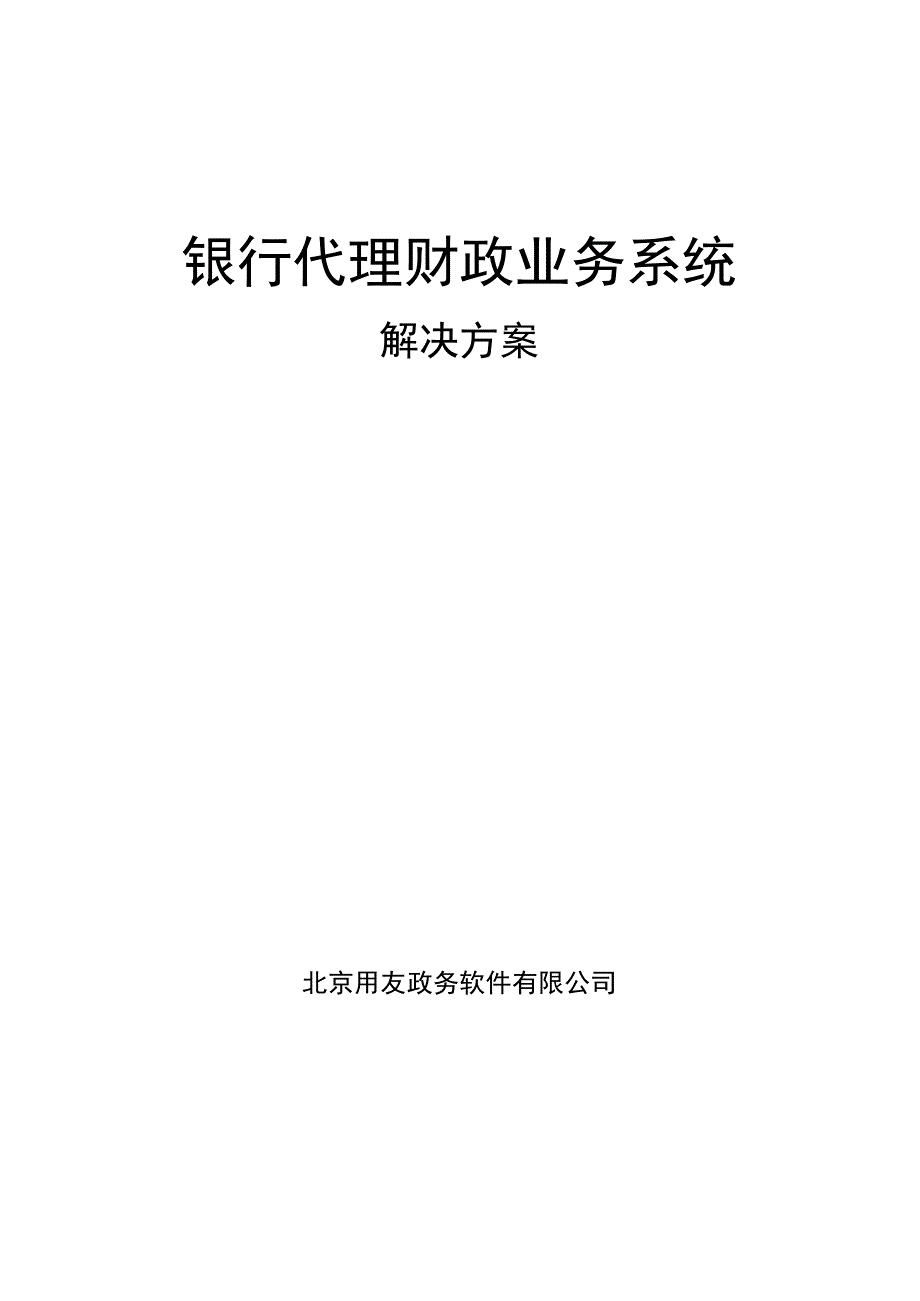 A银行代理财政业务系统解决方案.docx_第1页