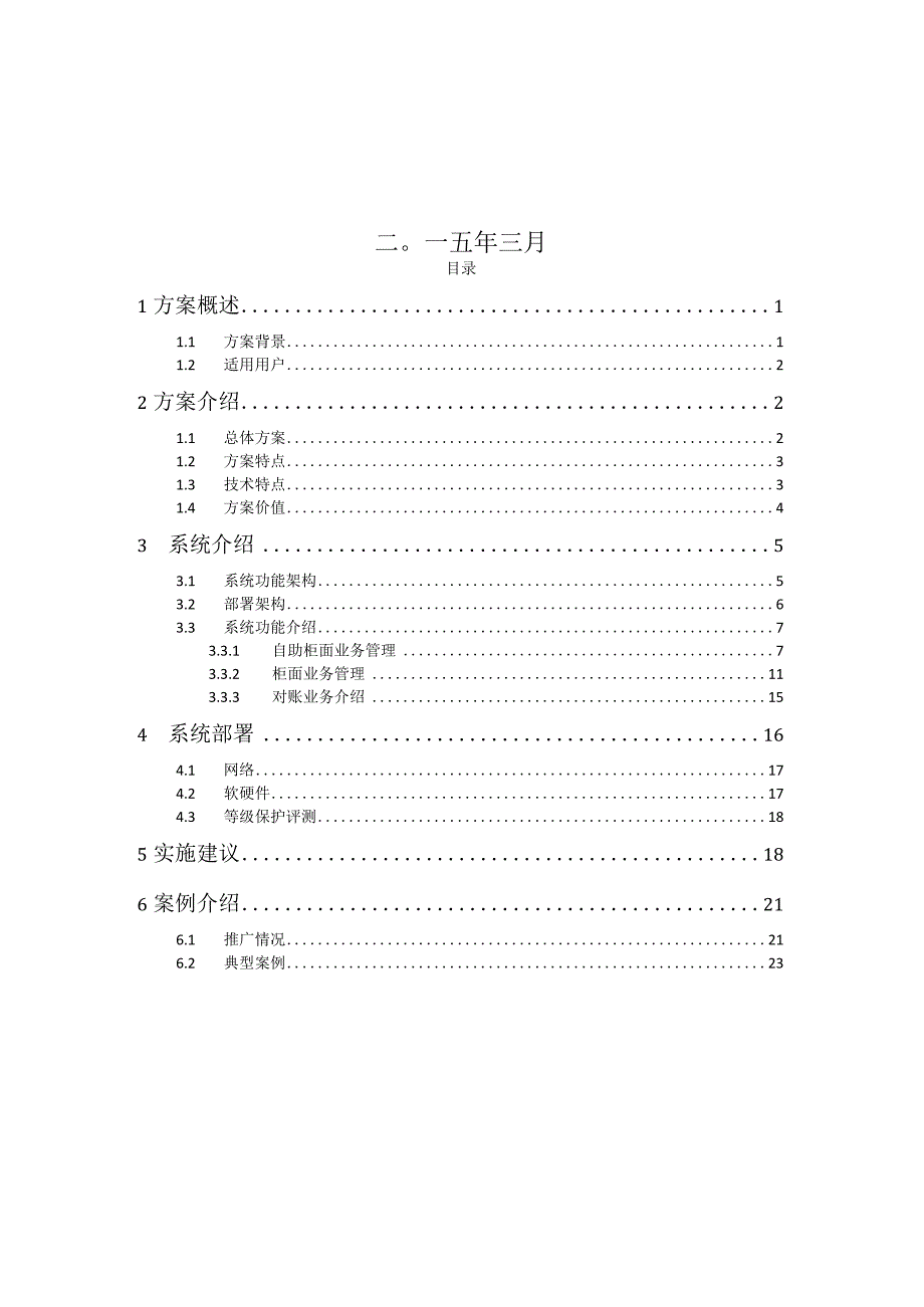 A银行代理财政业务系统解决方案.docx_第2页