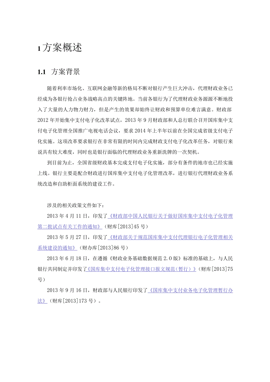 A银行代理财政业务系统解决方案.docx_第3页