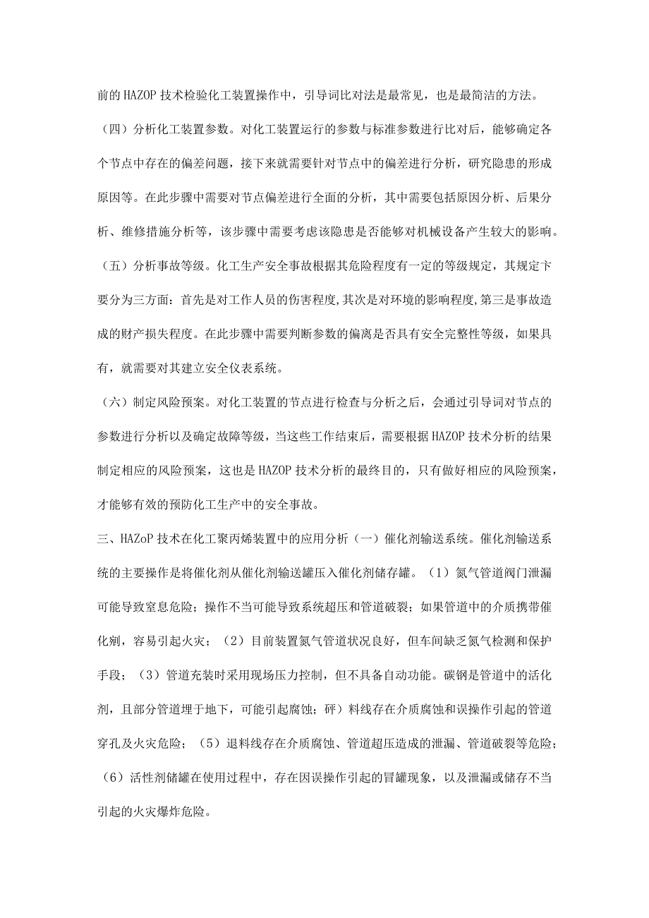 HAZOP分析方法在化工聚丙烯装置中的应用.docx_第2页