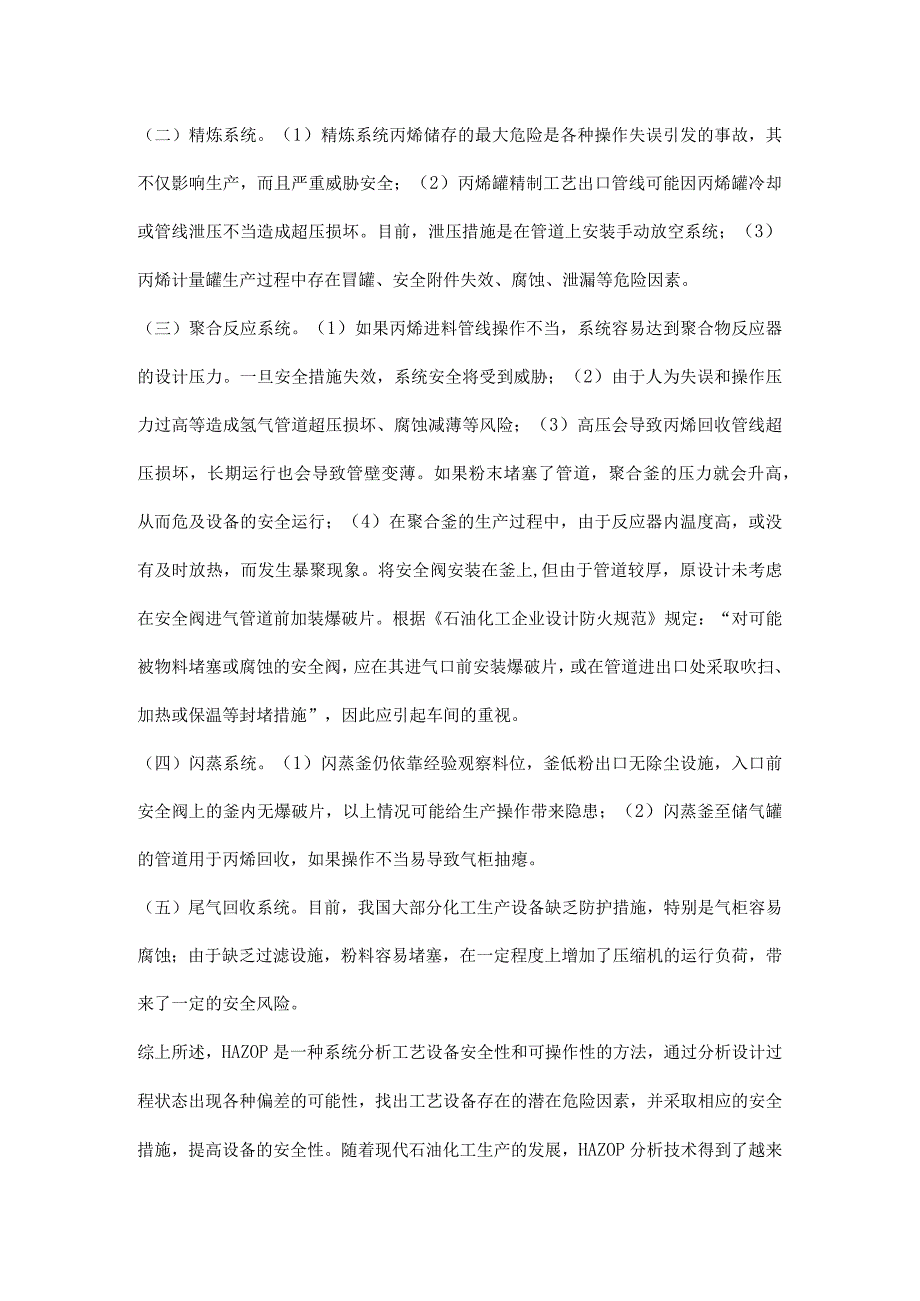 HAZOP分析方法在化工聚丙烯装置中的应用.docx_第3页