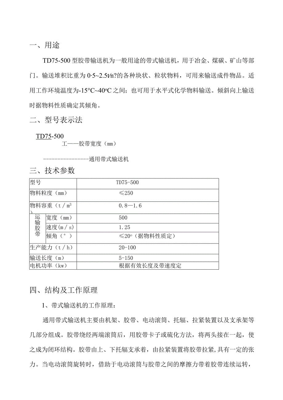 TD75皮带输送机使用说明书.docx_第3页