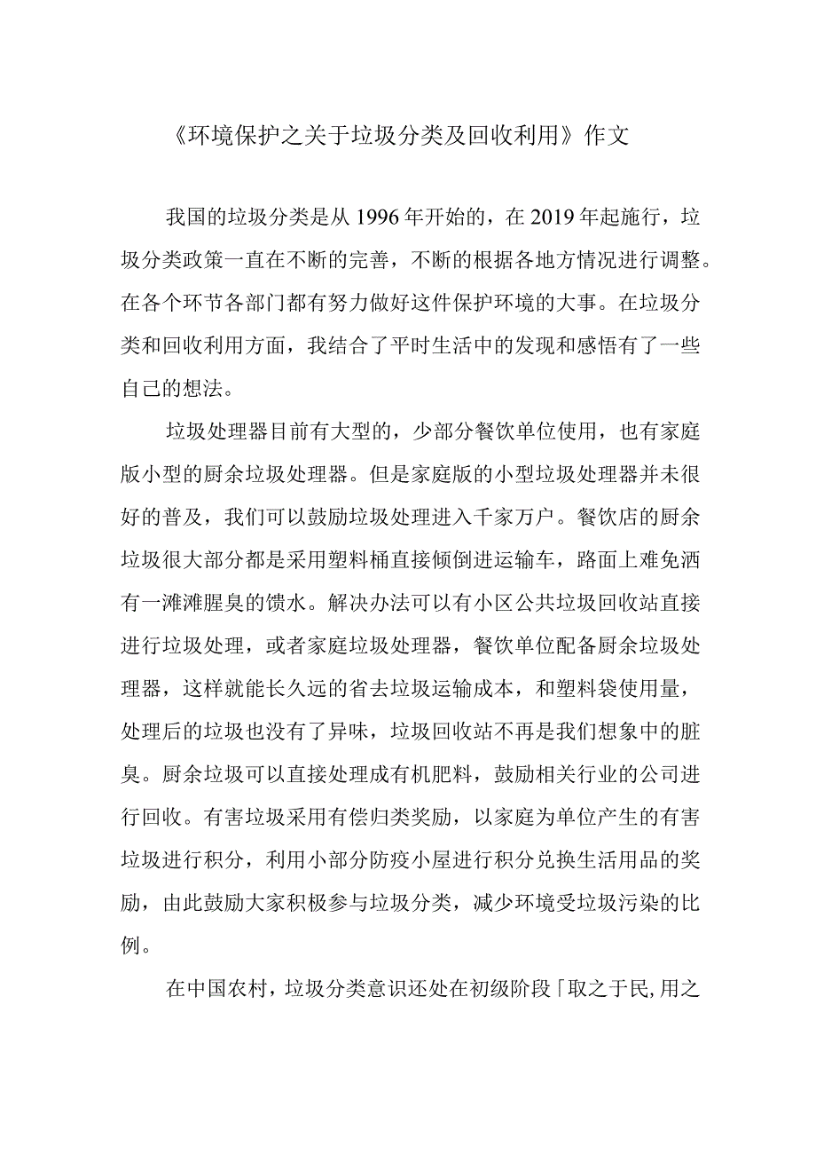 《环境保护之关于垃圾分类及回收利用》作文.docx_第1页