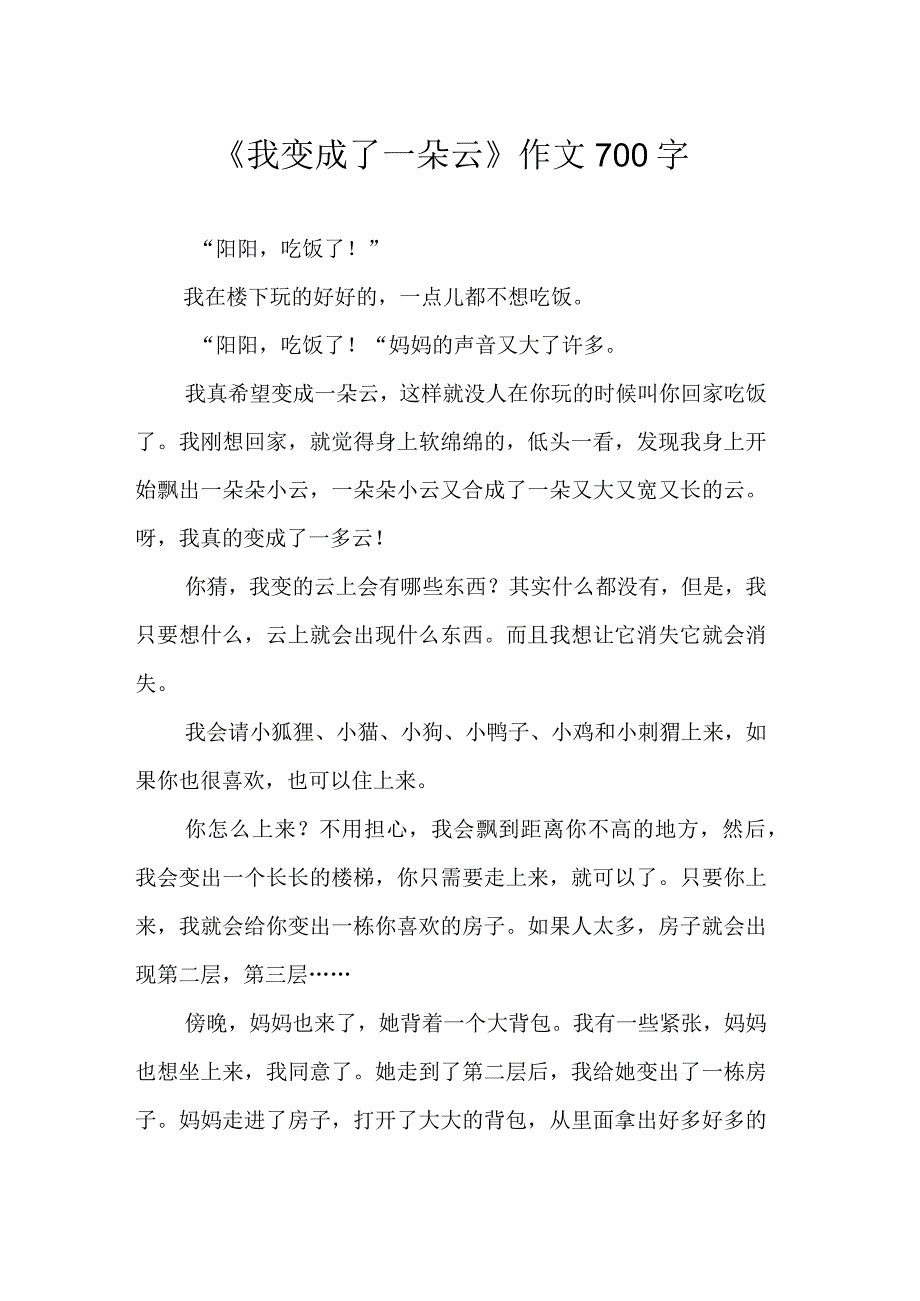 《我变成了一朵云》作文700字.docx_第1页