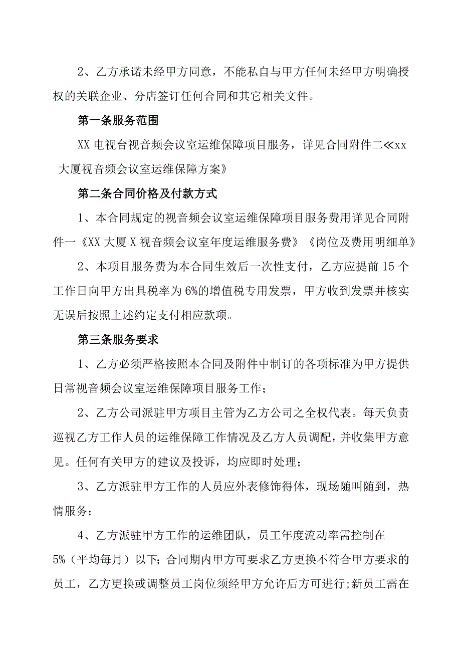 XX电视台与XX传媒集团有限公司XX大厦视音频会议室运维保障项目服务合同202X年.docx_第2页