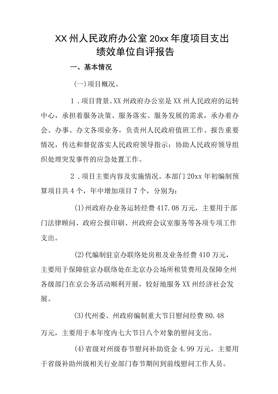 xx州人民政府办公室20xx年度项目支出绩效单位自评报告.docx_第1页