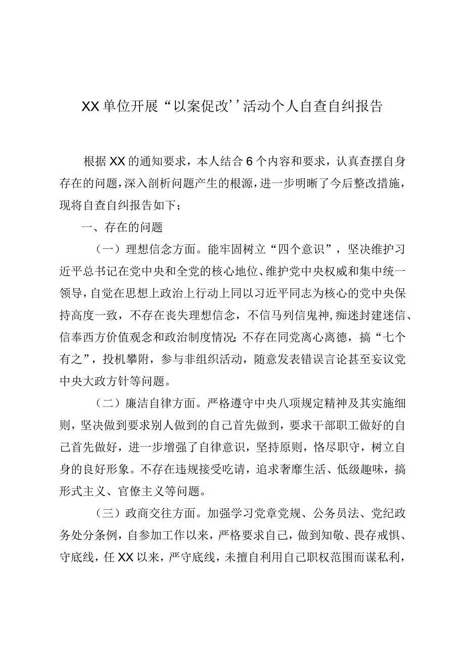 XX单位开展以案促改活动个人自查自纠报告.docx_第1页