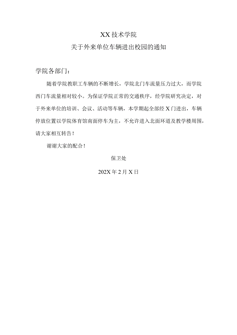 XX技术学院关于外来单位车辆进出校园的通知.docx_第1页