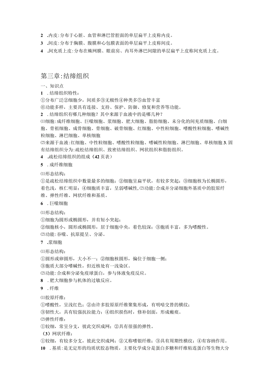 《组织学与胚胎学》经典知识点.docx_第2页