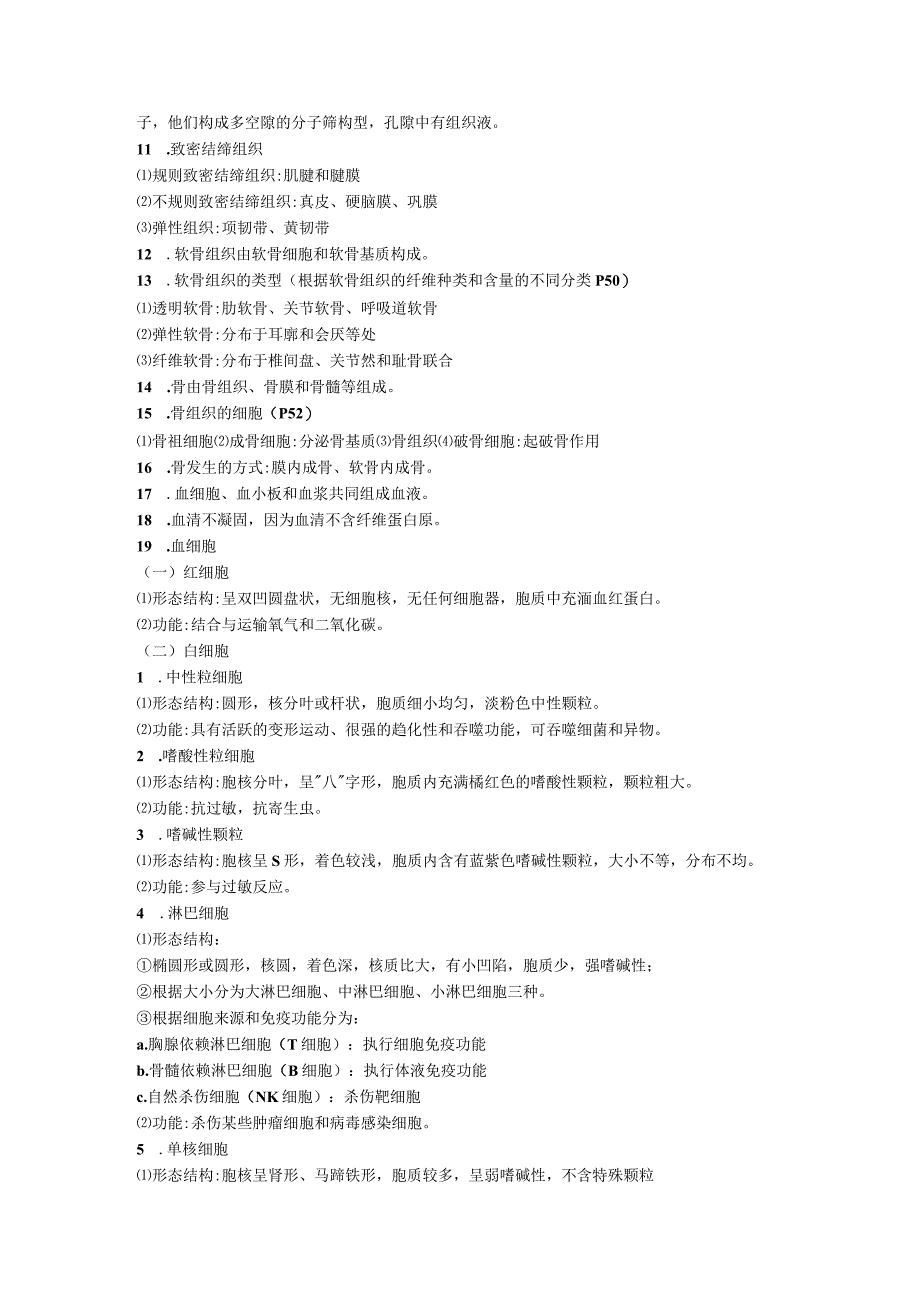 《组织学与胚胎学》经典知识点.docx_第3页