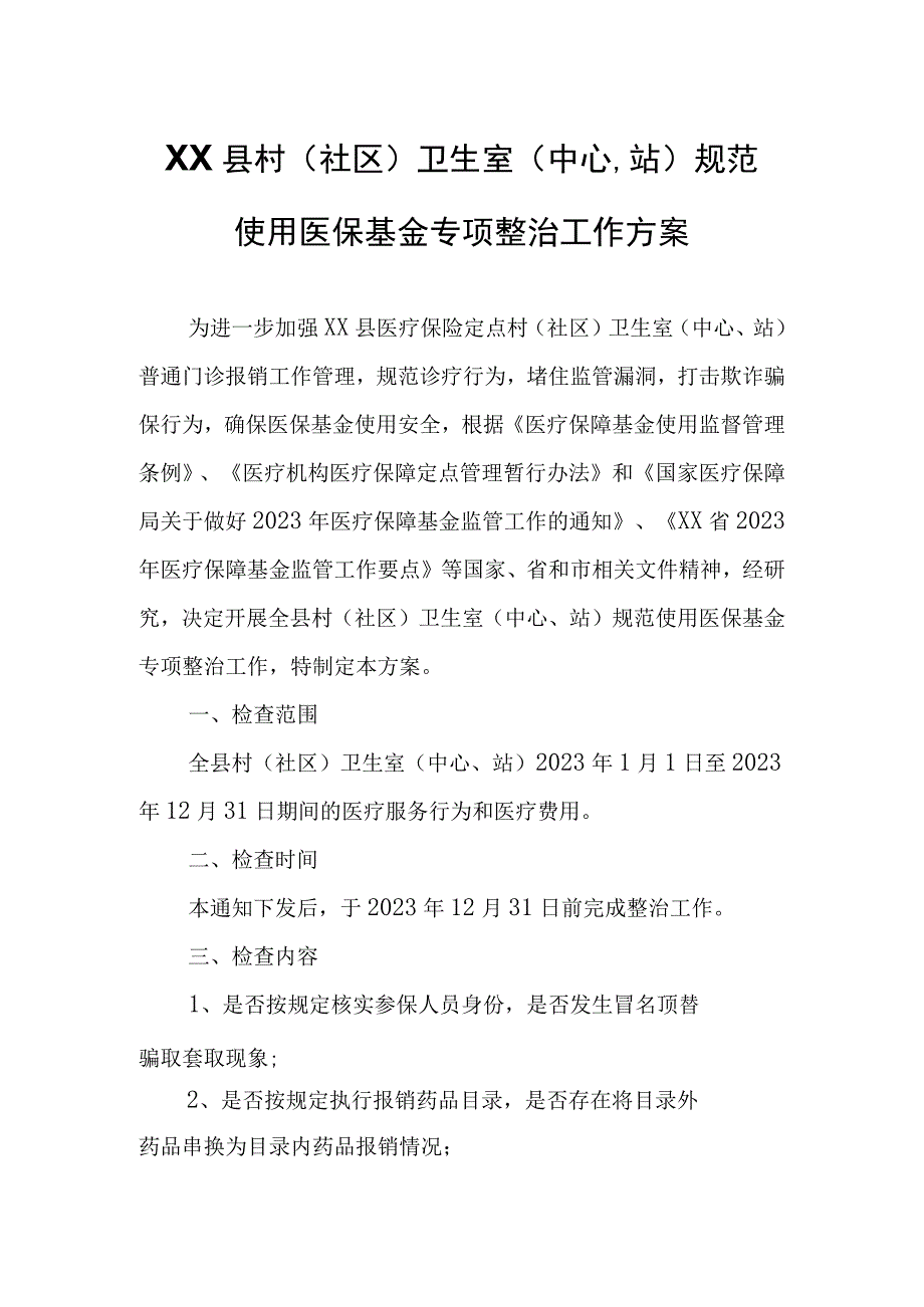 XX县村社区卫生室中心站规范使用医保基金专项整治工作方案.docx_第1页