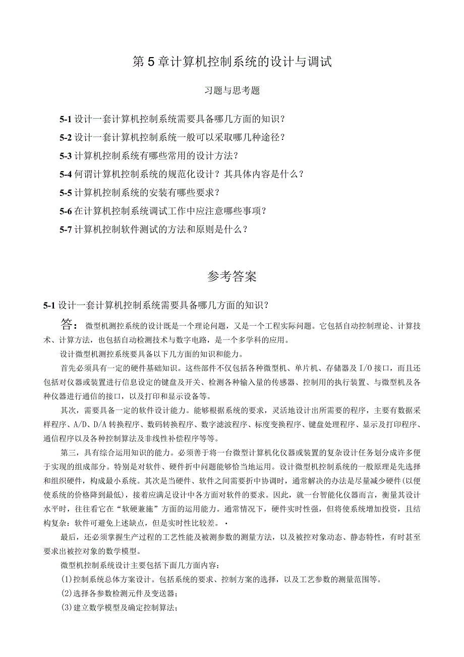 《计算机控制技术》 机械第3版 习题及答案 第5章 计算机控制系统设计与调试.docx_第1页