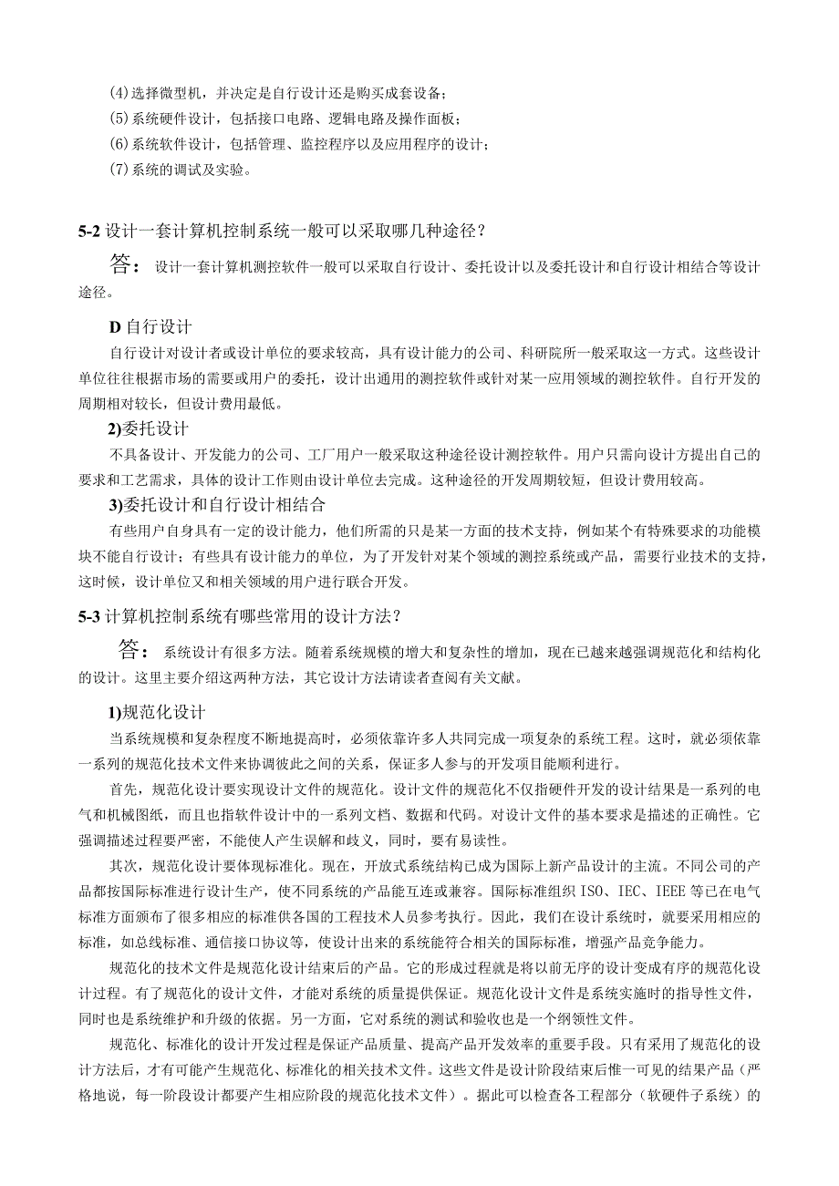 《计算机控制技术》 机械第3版 习题及答案 第5章 计算机控制系统设计与调试.docx_第2页