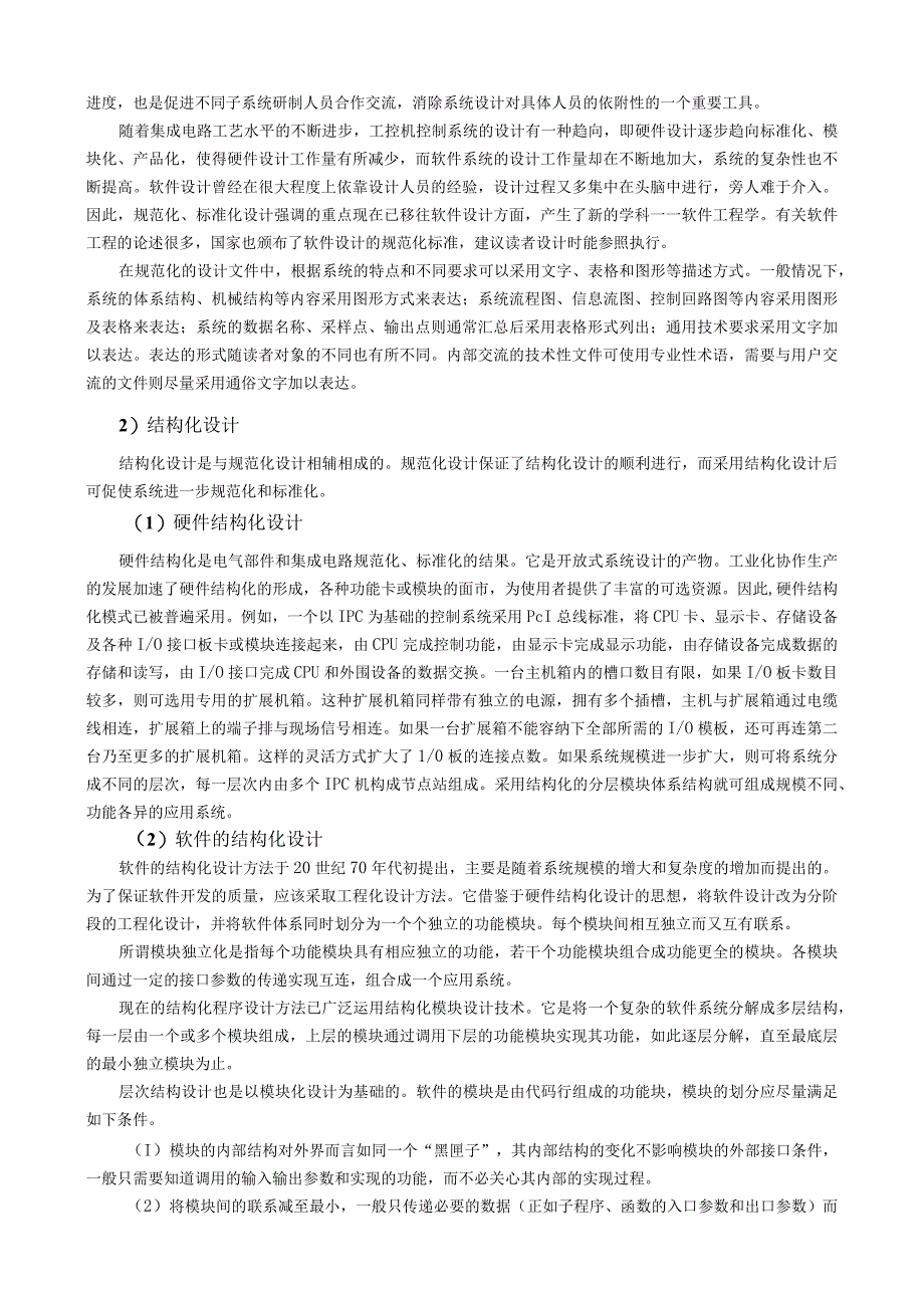 《计算机控制技术》 机械第3版 习题及答案 第5章 计算机控制系统设计与调试.docx_第3页