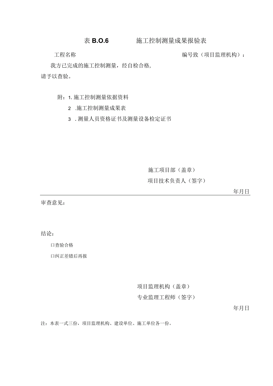 B006施工控制测量成果报验表.docx_第1页