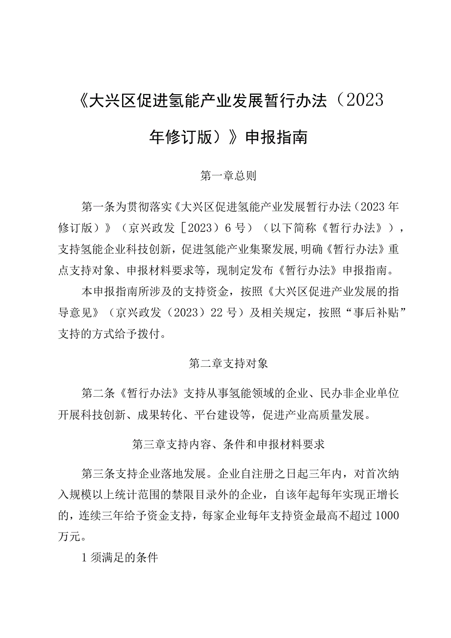 《大兴区促进氢能产业发展暂行办法2023年修订版》申报指南材料.docx_第1页