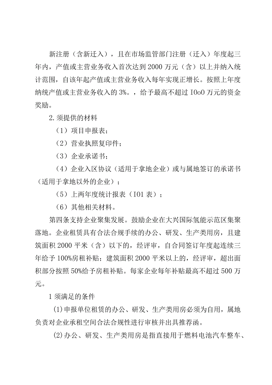 《大兴区促进氢能产业发展暂行办法2023年修订版》申报指南材料.docx_第2页