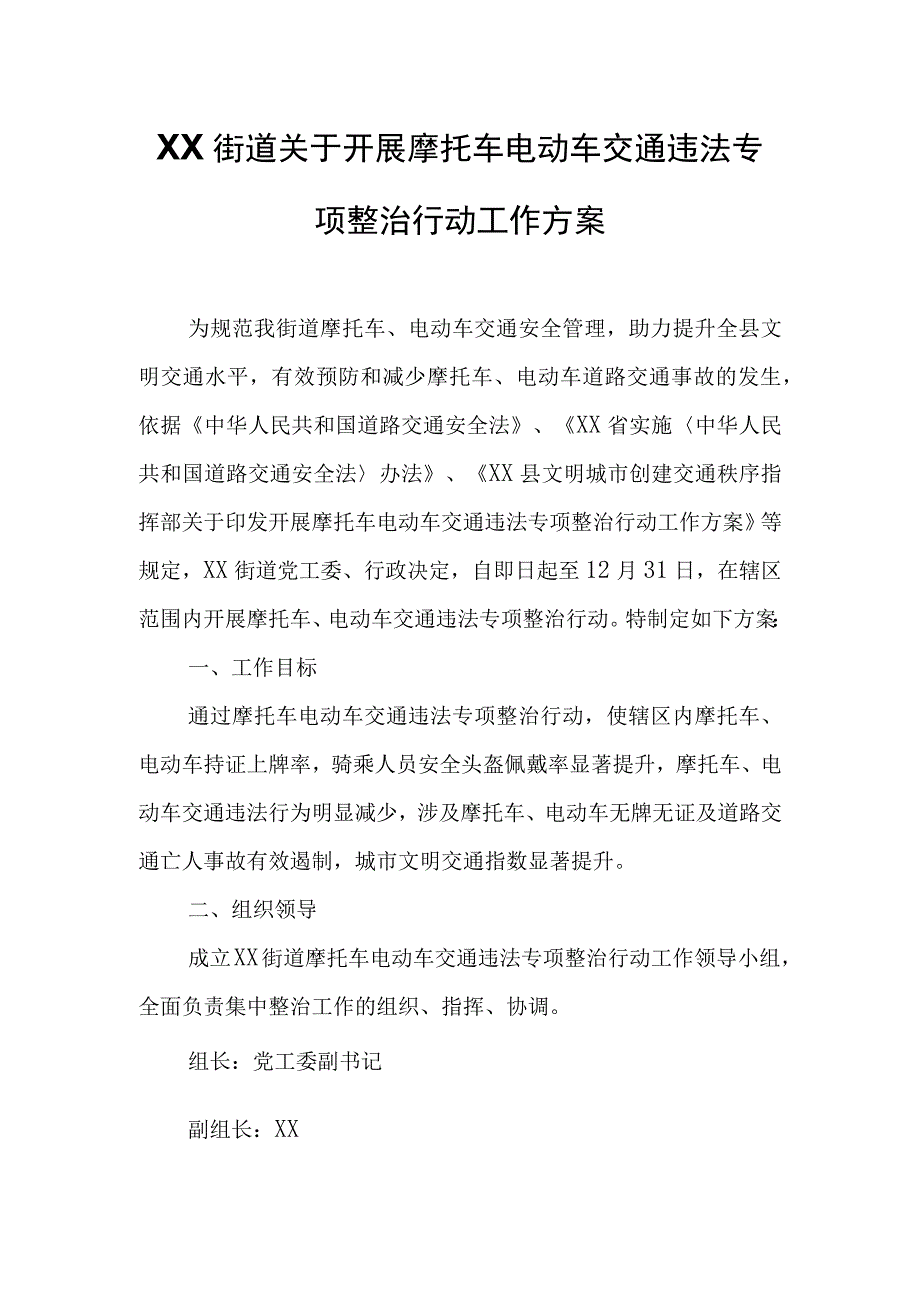 XX街道关于开展摩托车电动车交通违法专项整治行动工作方案.docx_第1页