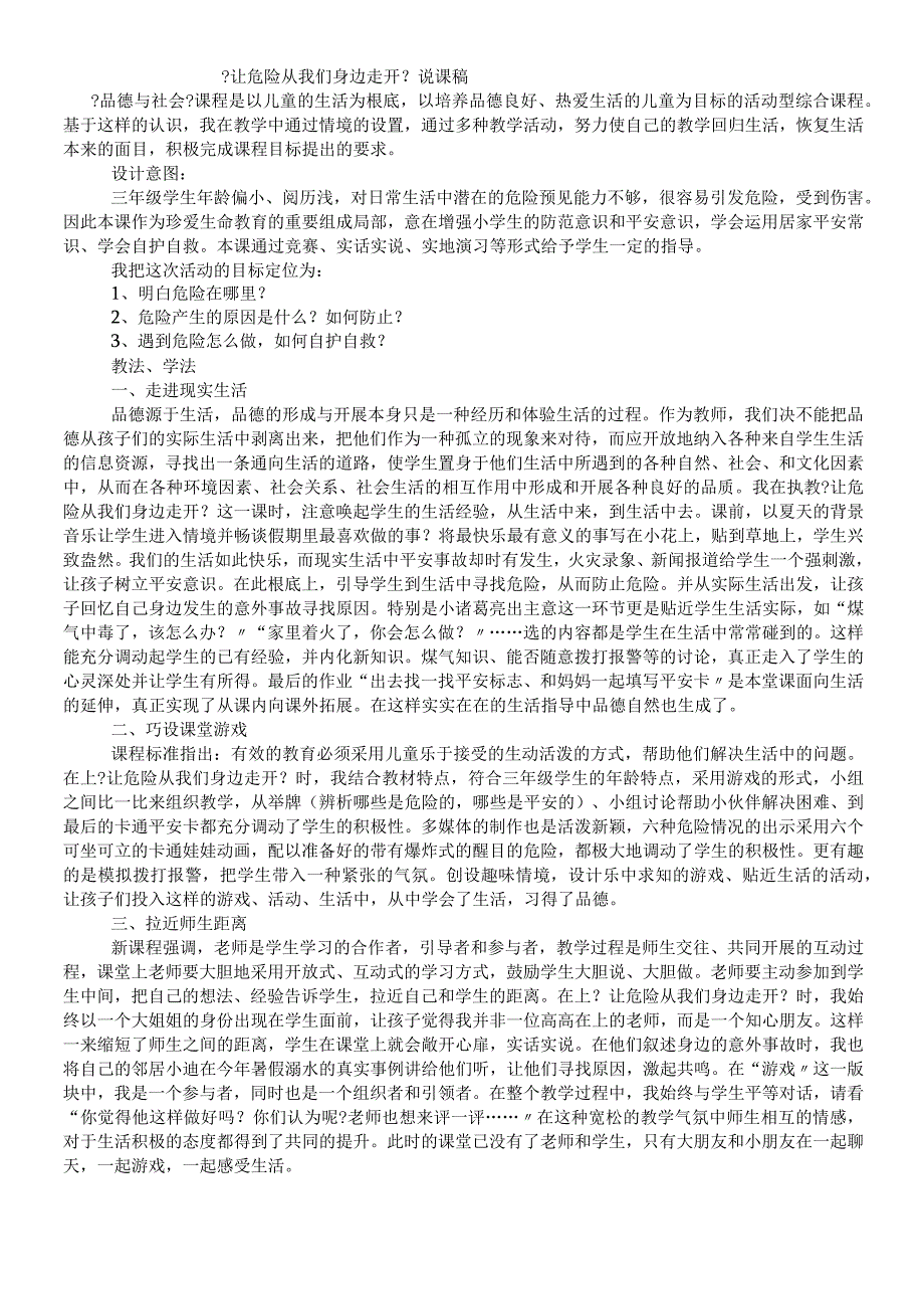 三年级上品德与社会说课稿让危险从我们身边走开_苏教版.docx_第1页