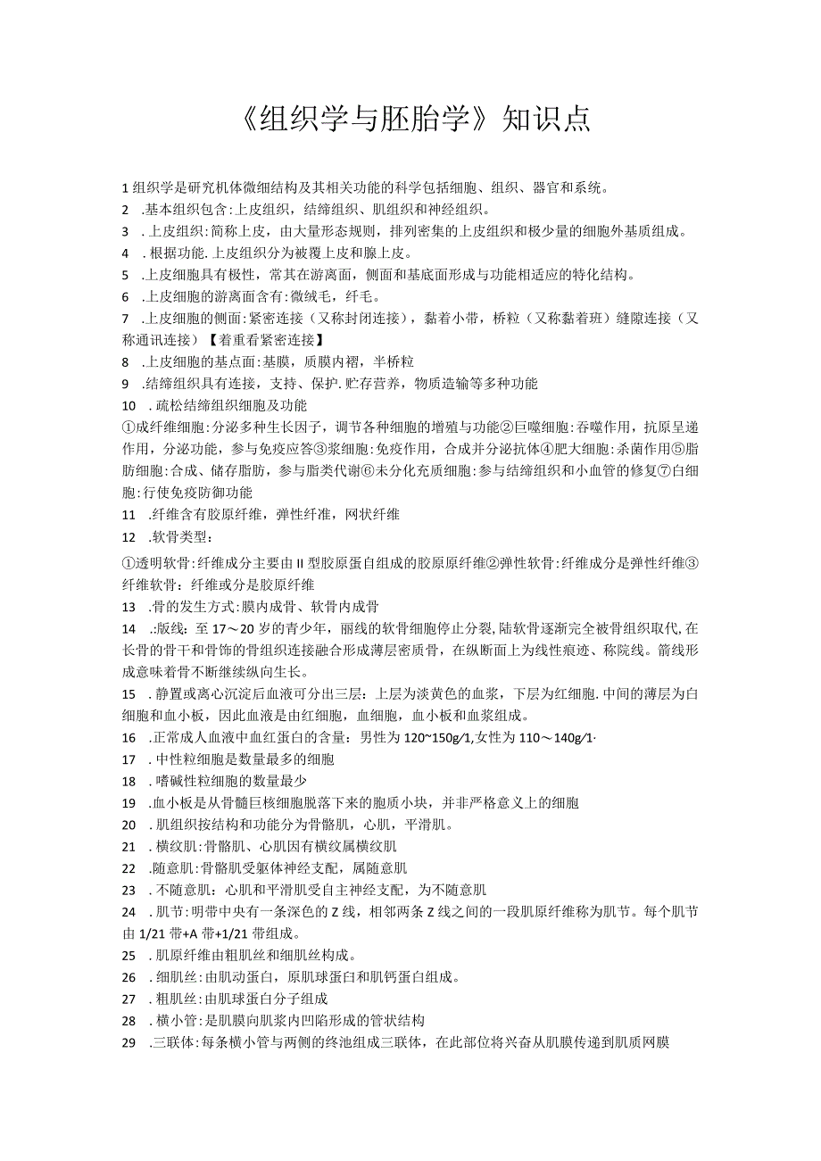 《组织学与胚胎学》知识点.docx_第1页