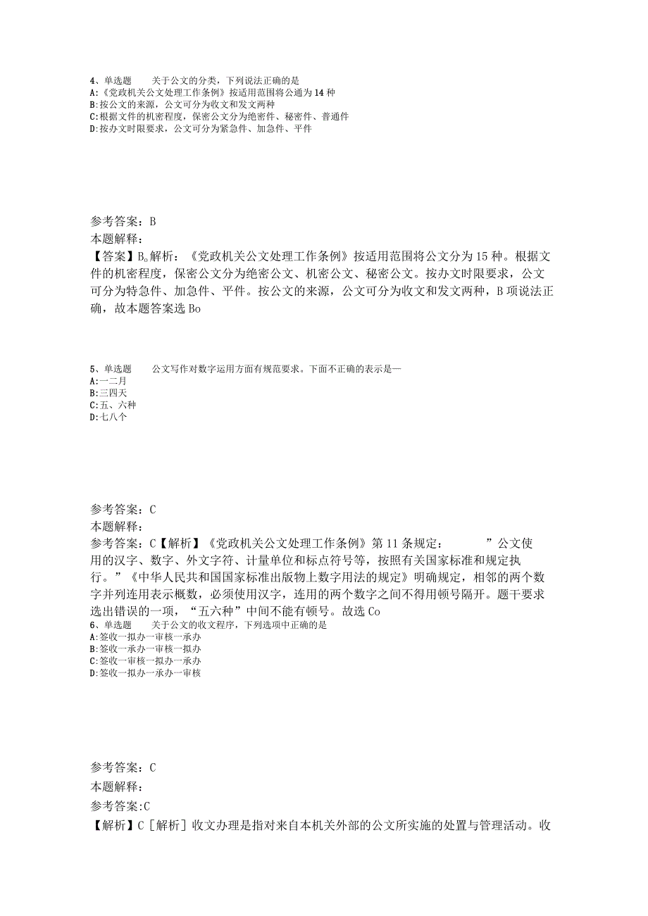 《综合基础知识》考点《公文写作与处理》2023年版_1.docx_第2页