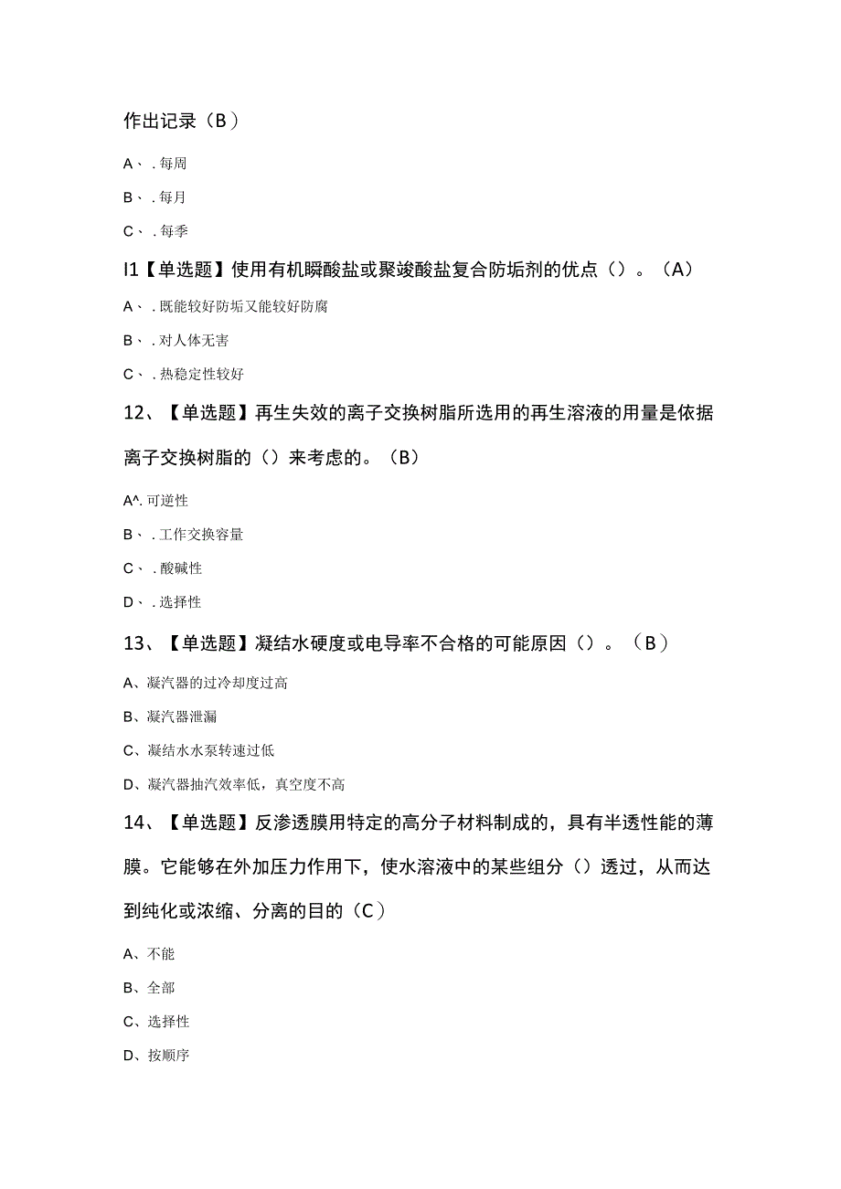 G3锅炉水处理知识100题及答案.docx_第3页