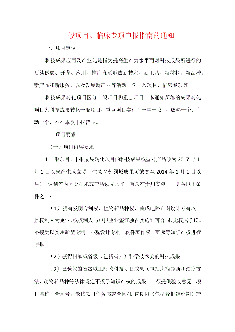 一般项目临床专项申报指南的通知.docx_第1页