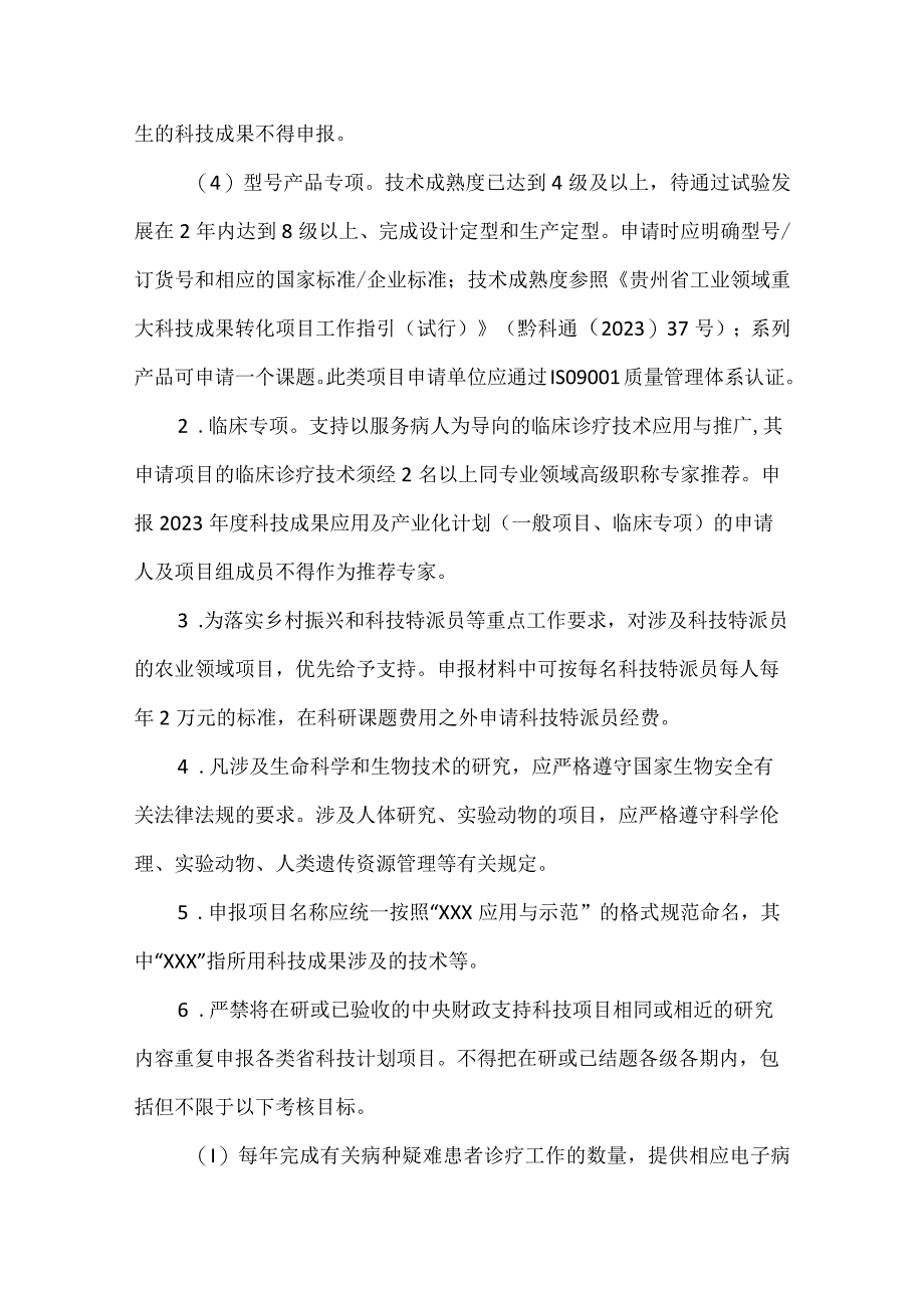 一般项目临床专项申报指南的通知.docx_第2页