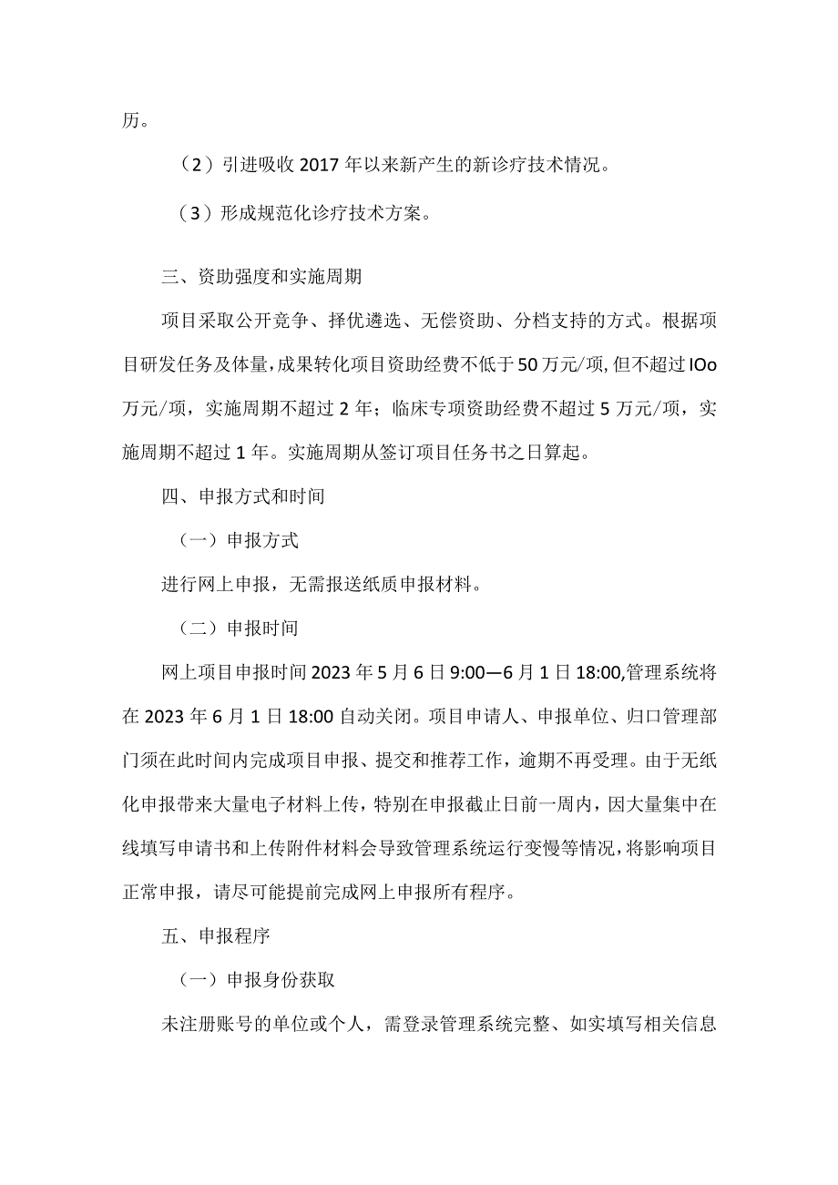 一般项目临床专项申报指南的通知.docx_第3页