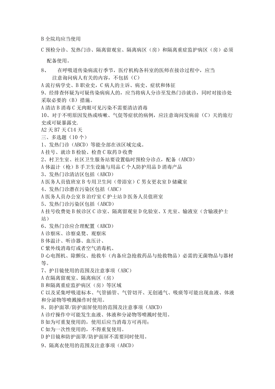 DA山东省医疗机构发热门诊设置规范试题.docx_第2页