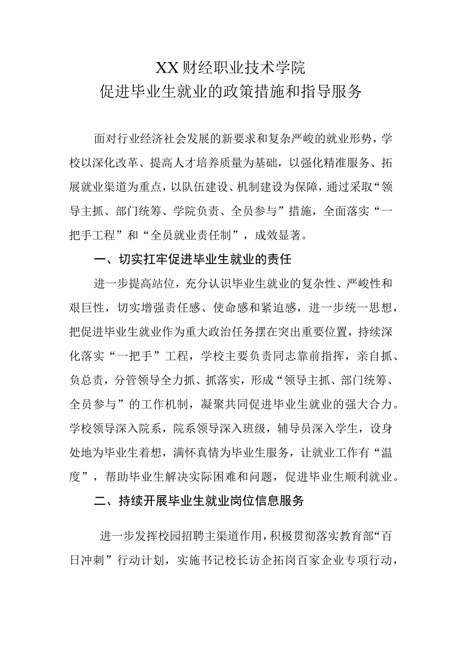 XX财经职业技术学院促进毕业生就业的政策措施和指导服务.docx_第1页