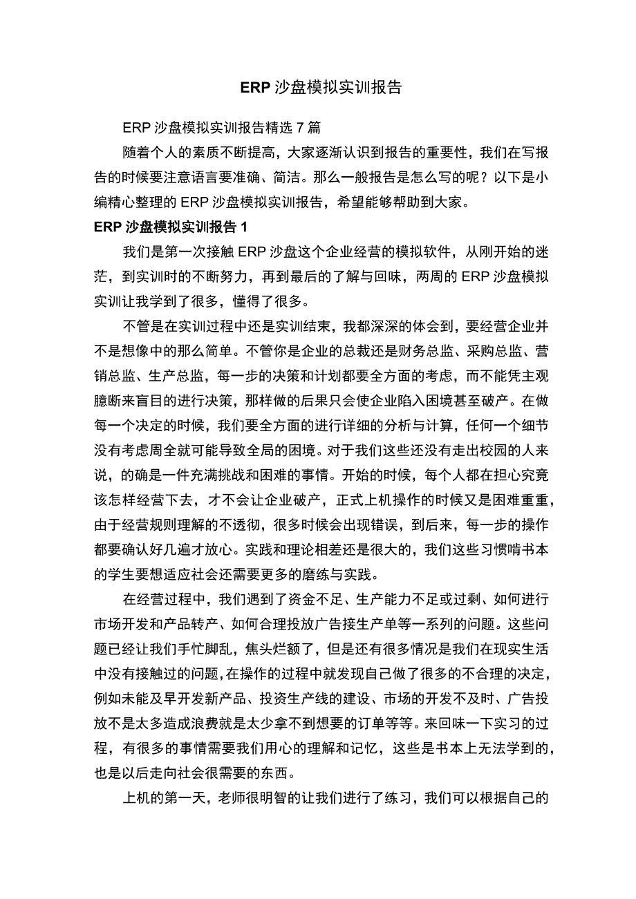 ERP沙盘模拟实训报告精选7篇.docx_第1页