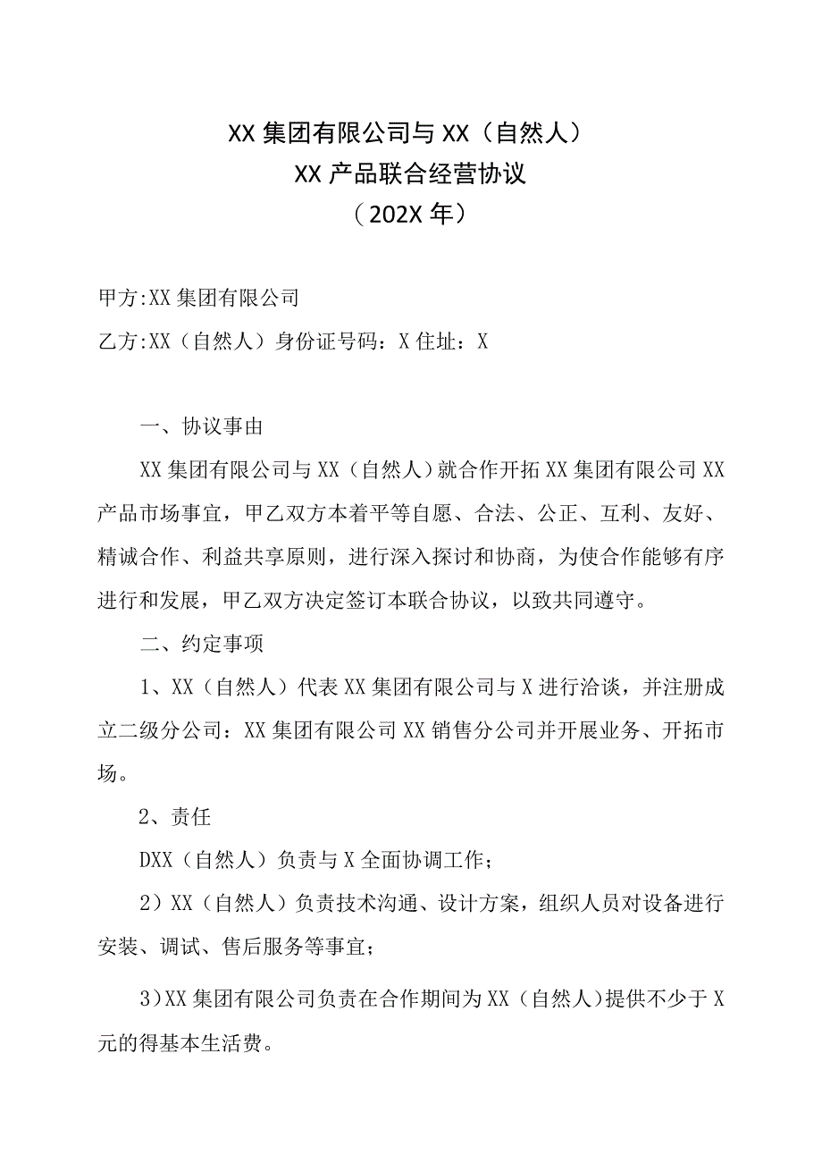 XX集团有限公司与XX自然人XX产品联合经营协议202X年.docx_第1页