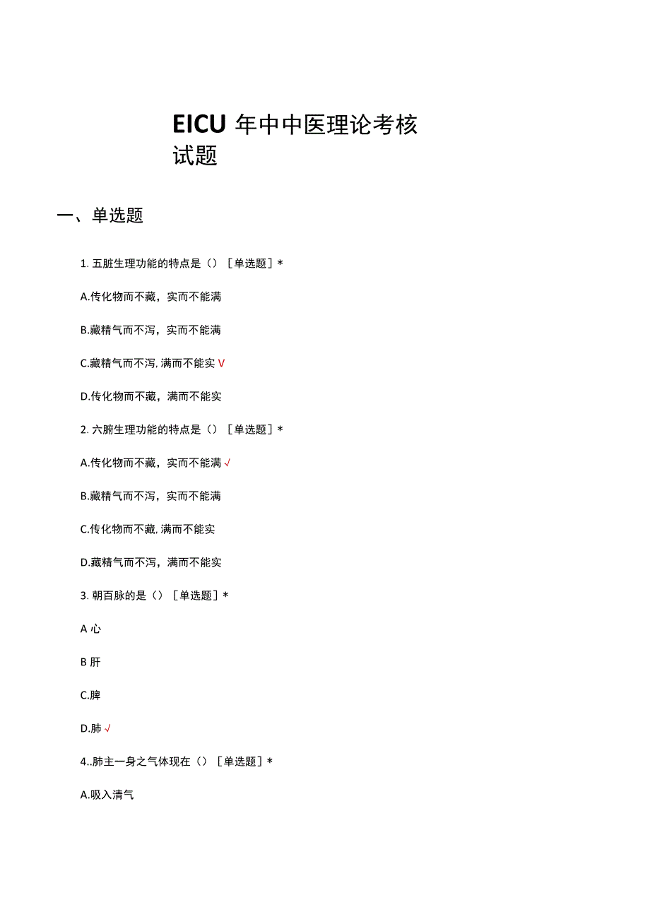 EICU年中中医理论考核试题及答案.docx_第1页