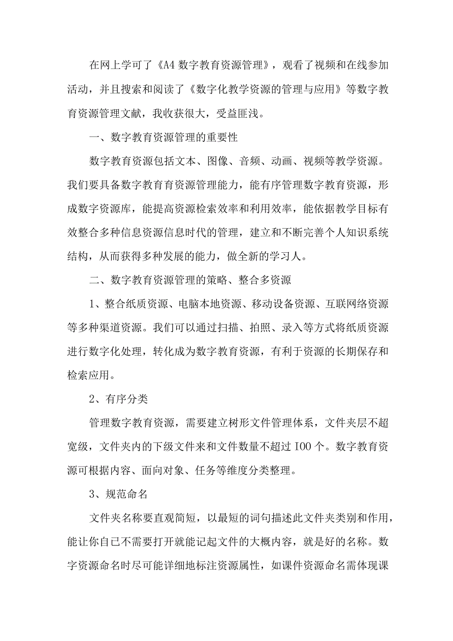 A4《数字化教学资源的管理与应用》学习心得.docx_第1页