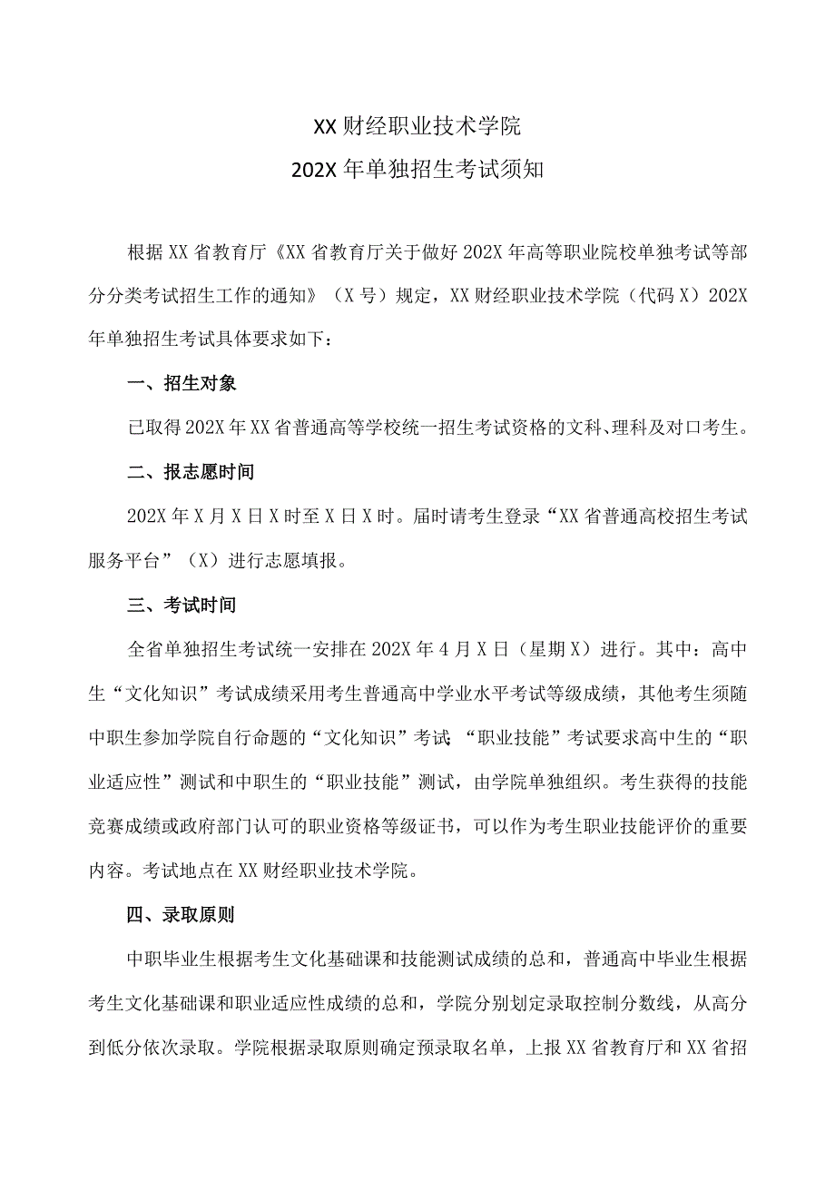 XX财经职业技术学院202X年单独招生考试须知.docx_第1页