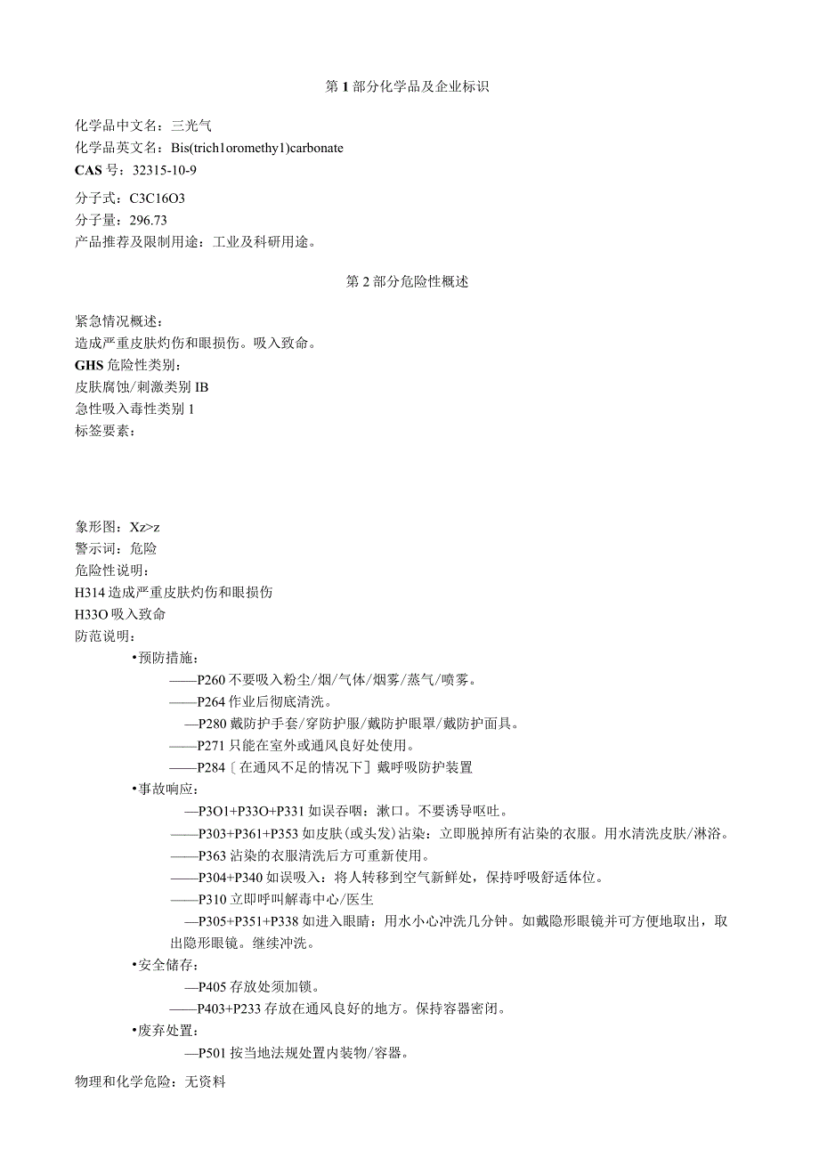 三光气安全技术说明书MSDS.docx_第1页